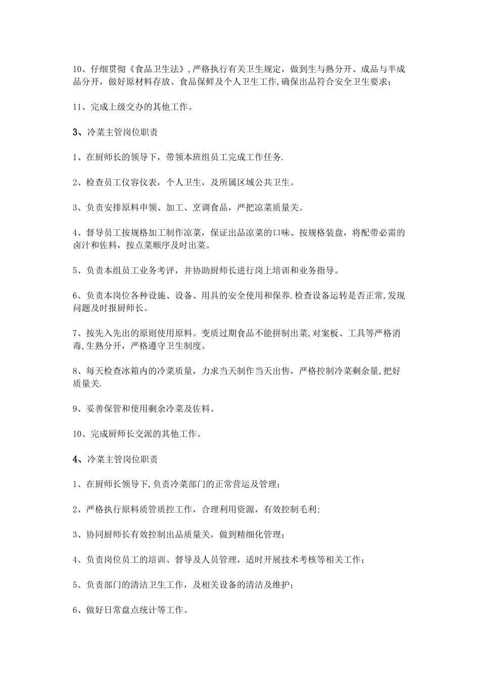 冷菜主管岗位职责_第2页