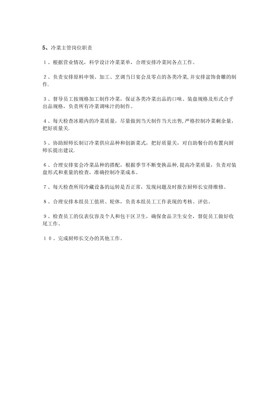 冷菜主管岗位职责_第3页