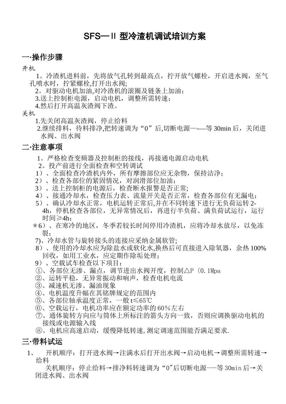 冷渣机调试方案_第1页