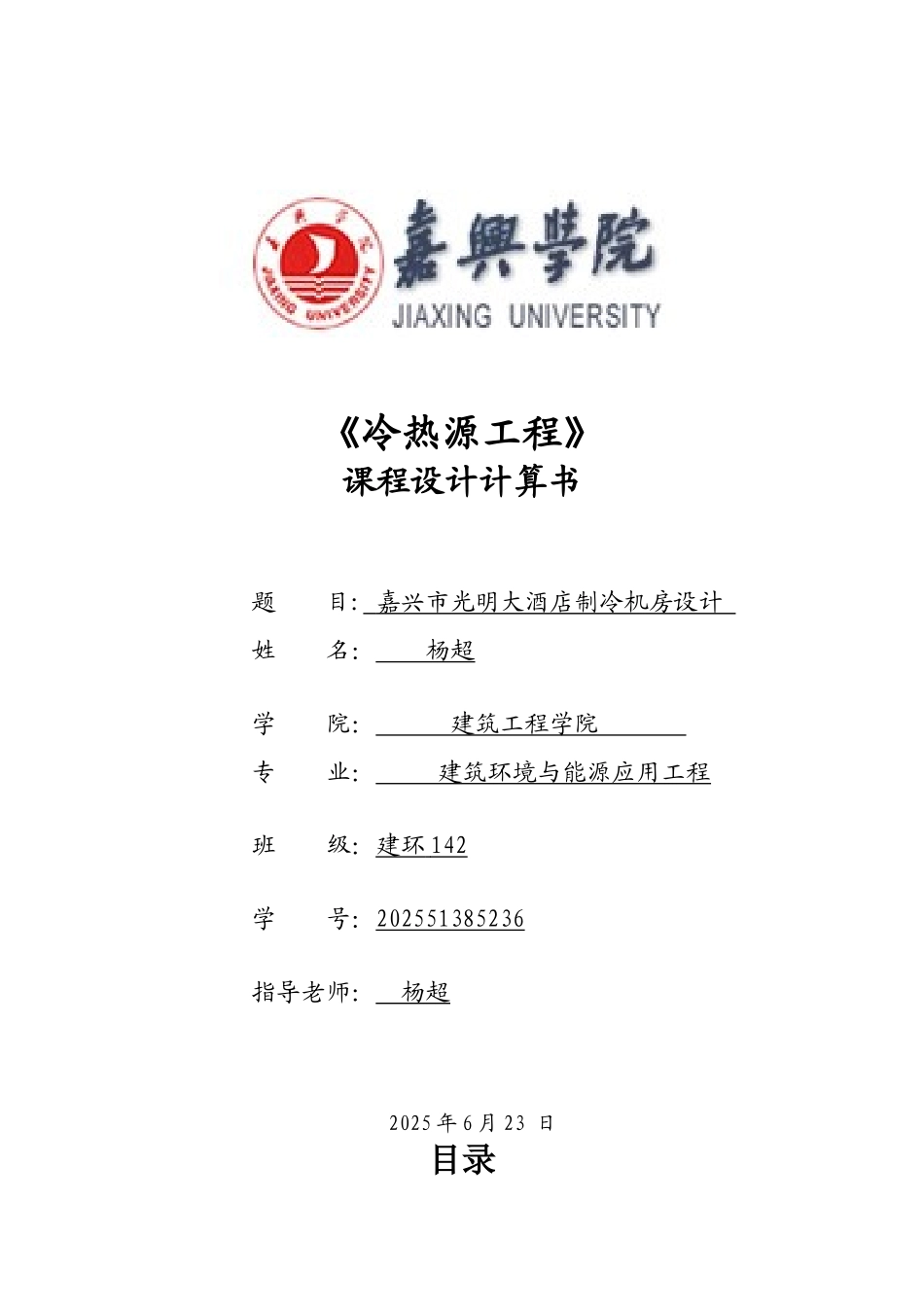 冷热源工程课程设计_第1页