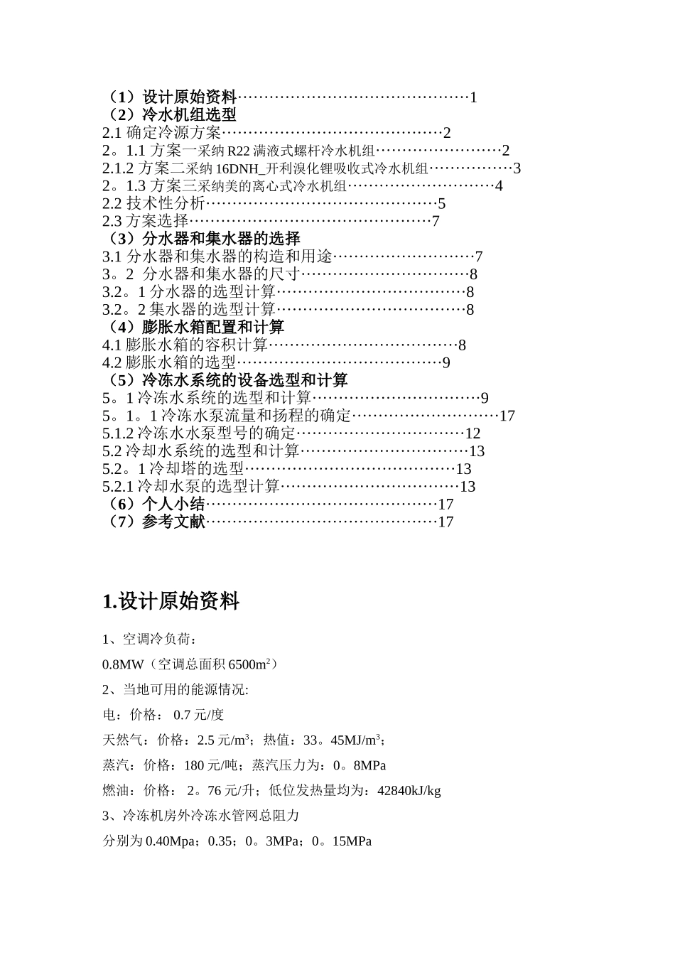 冷热源工程课程设计_第2页