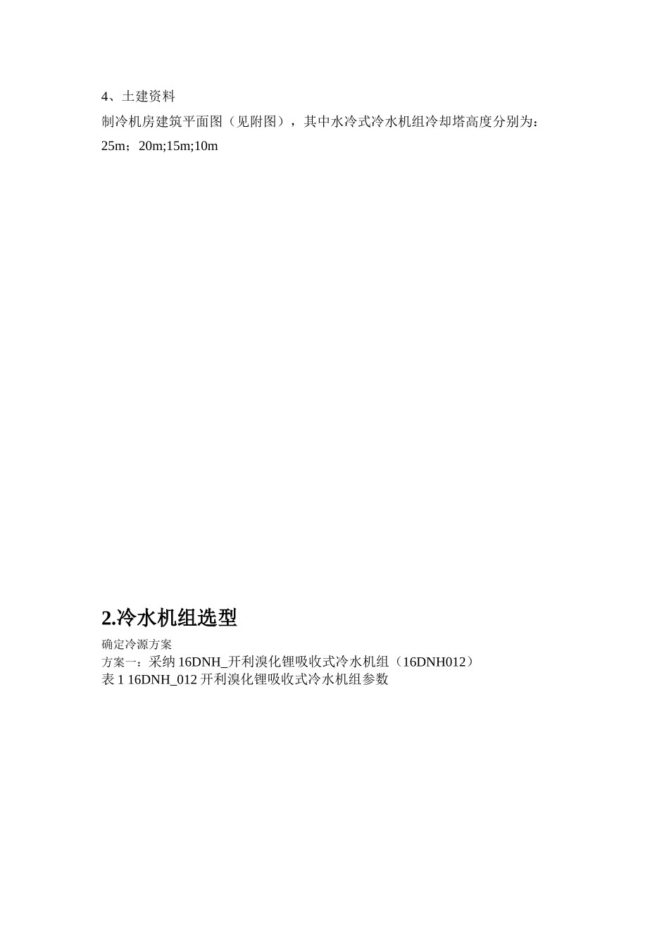 冷热源工程课程设计_第3页