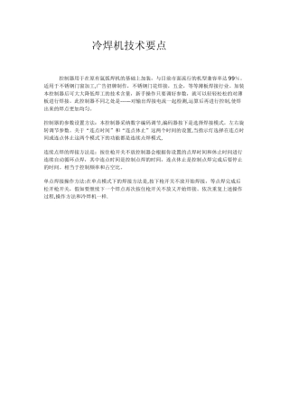 冷焊机技术要点