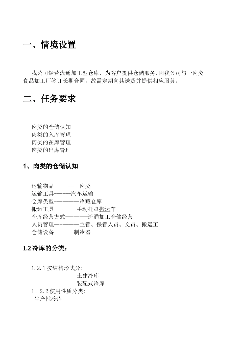 冷藏品的仓储管理方案_第3页