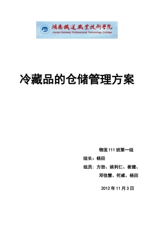 冷藏品的仓储管理方案