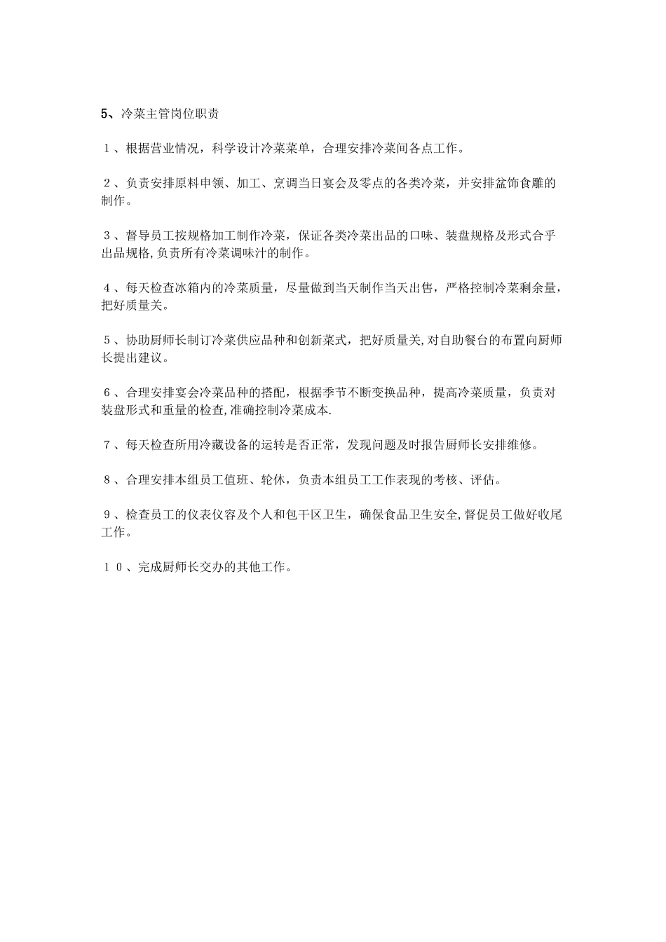 冷菜主管岗位职责-_第3页