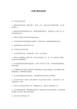 冷菜主管岗位职责-