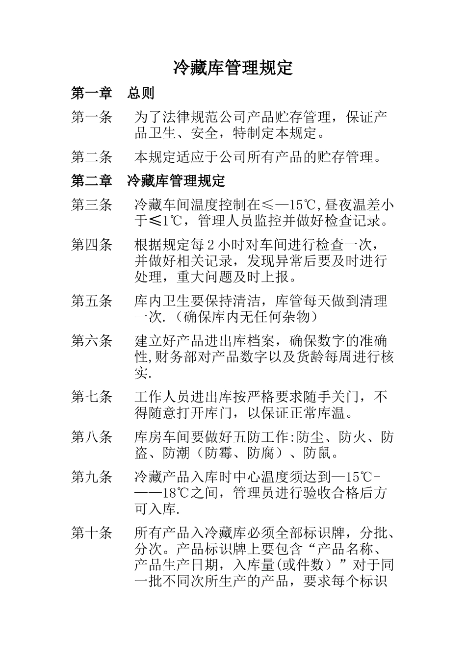 冷藏库管理规定_第1页