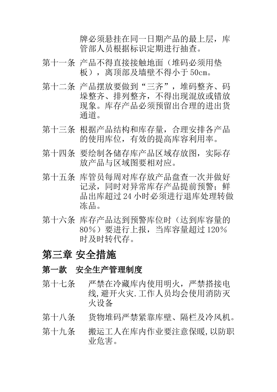 冷藏库管理规定_第2页
