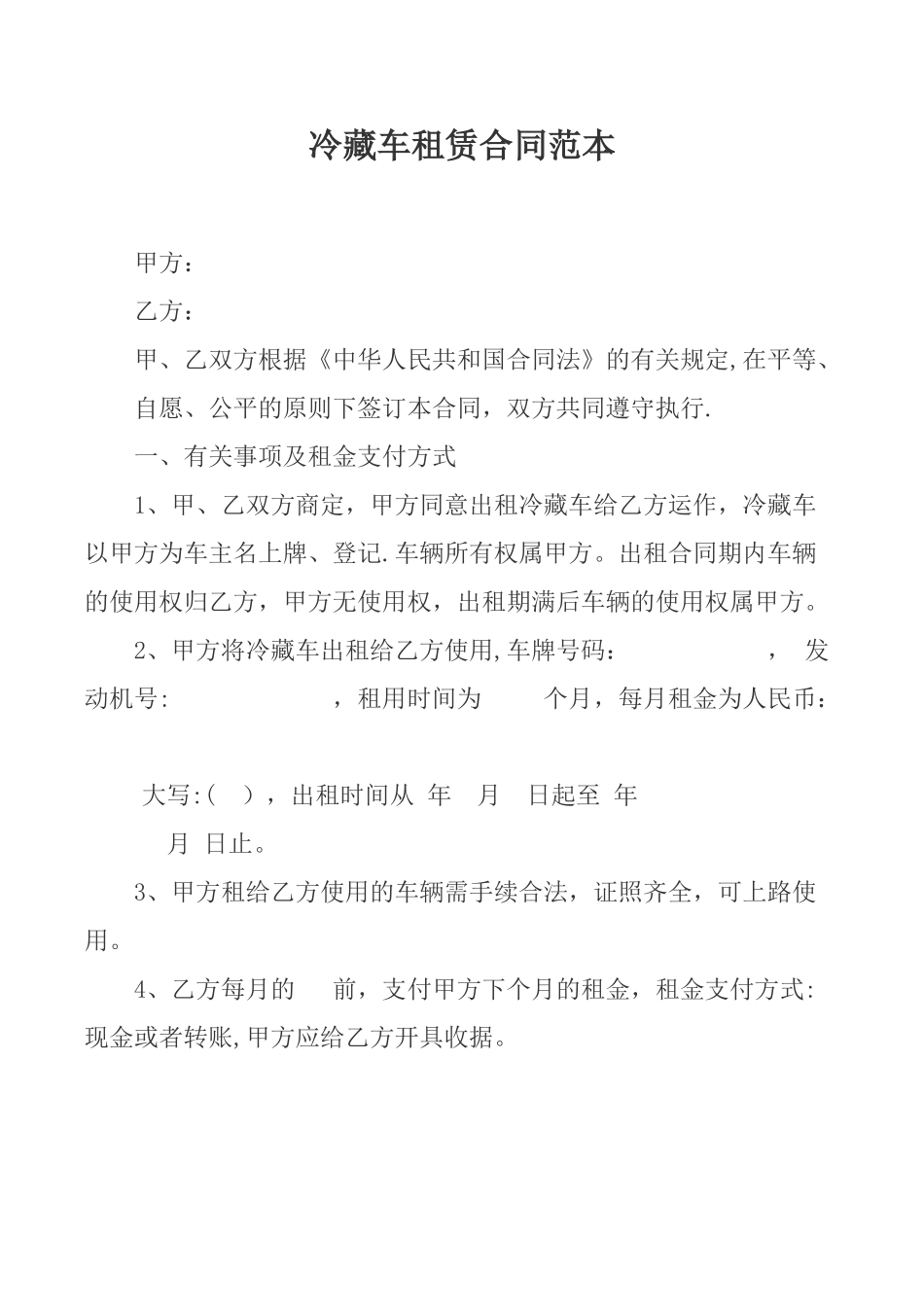 冷藏车租赁合同范本_第1页
