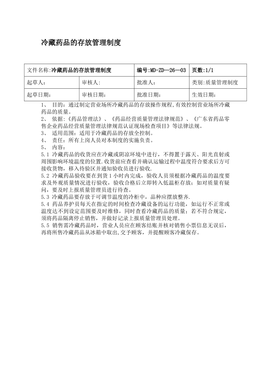 冷藏药品的存放管理制度_第1页
