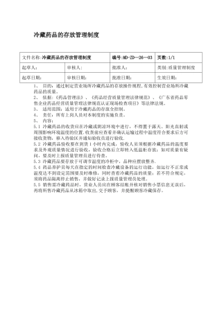 冷藏药品的存放管理制度