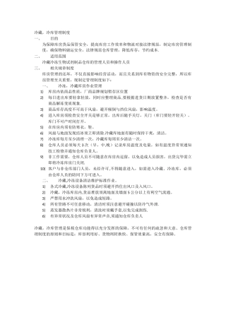 冷藏冷库管理制度