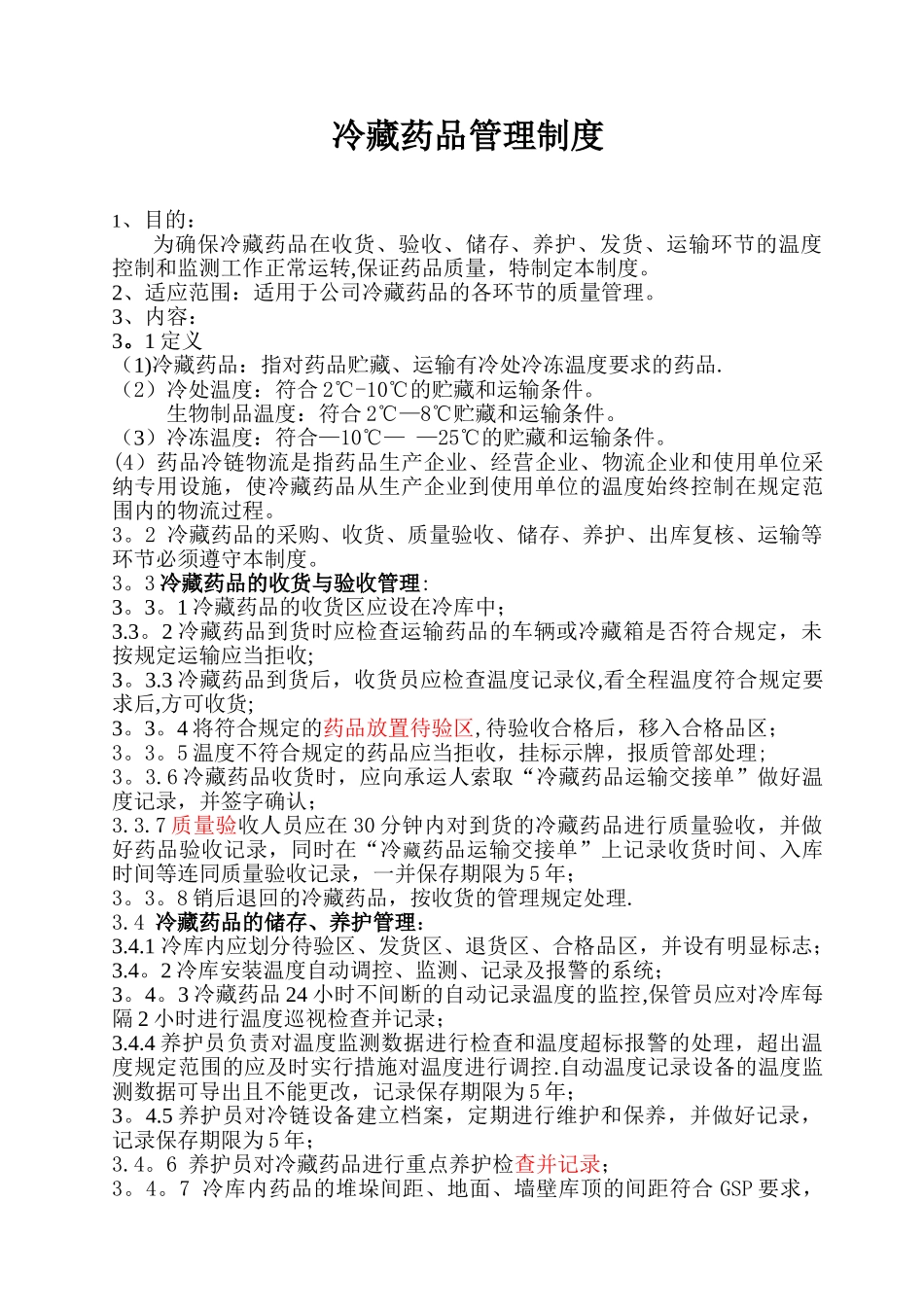 冷藏药品管理制度_第1页