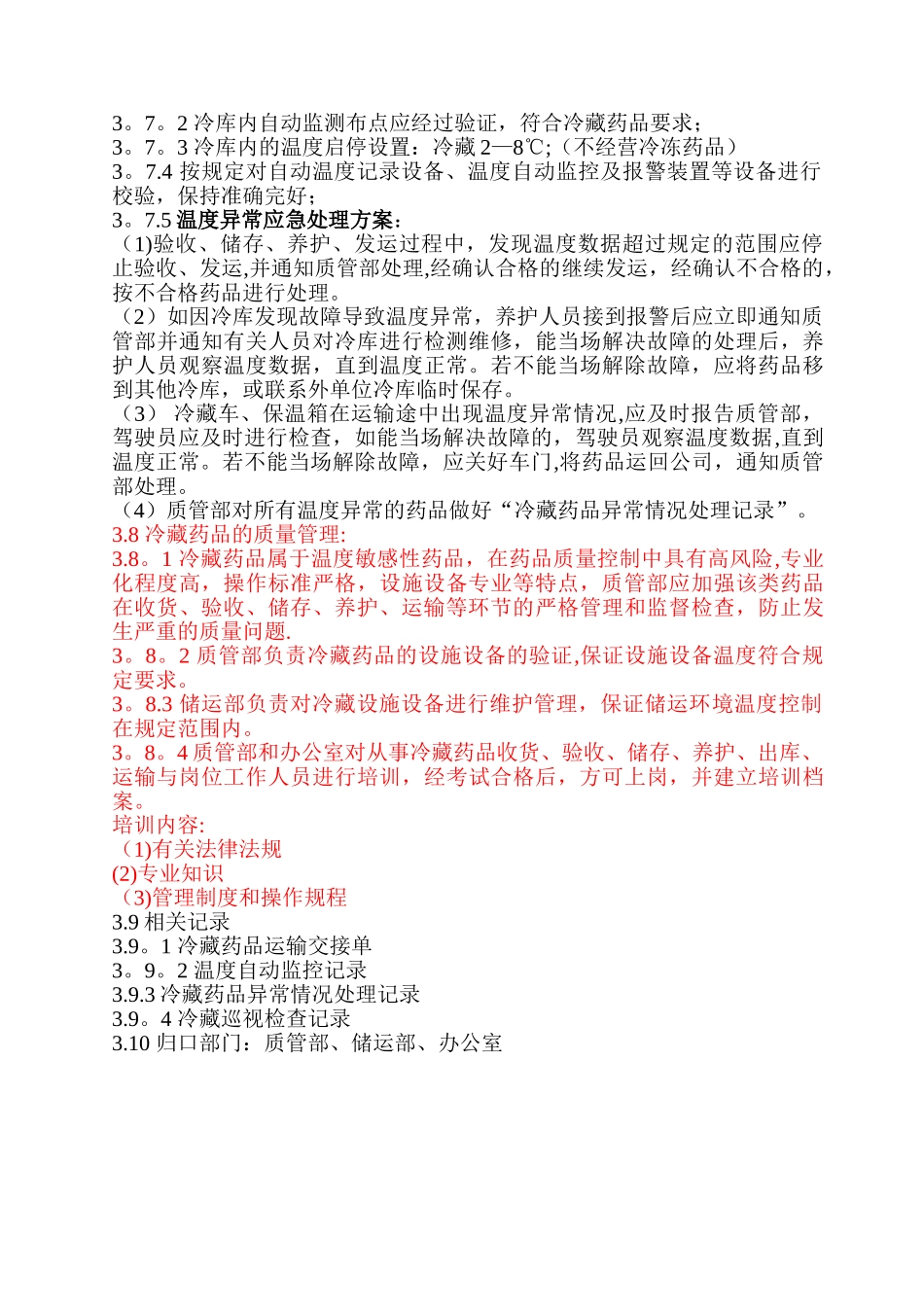 冷藏药品管理制度_第3页