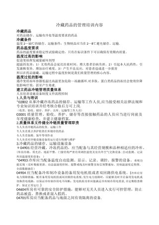 冷藏药品的管理培训课件