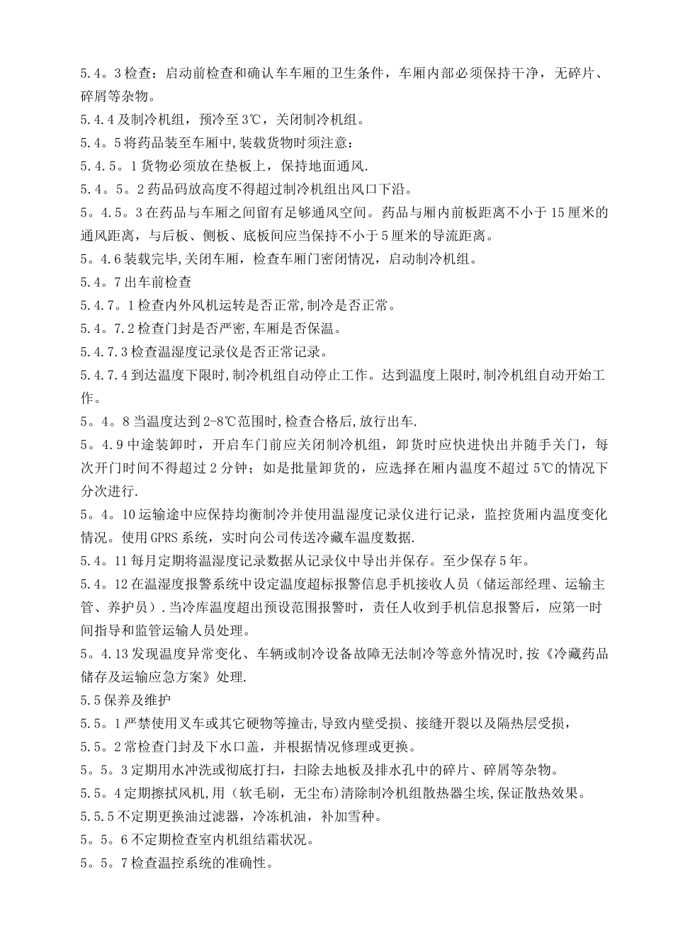 冷藏车管理操作规程_第2页