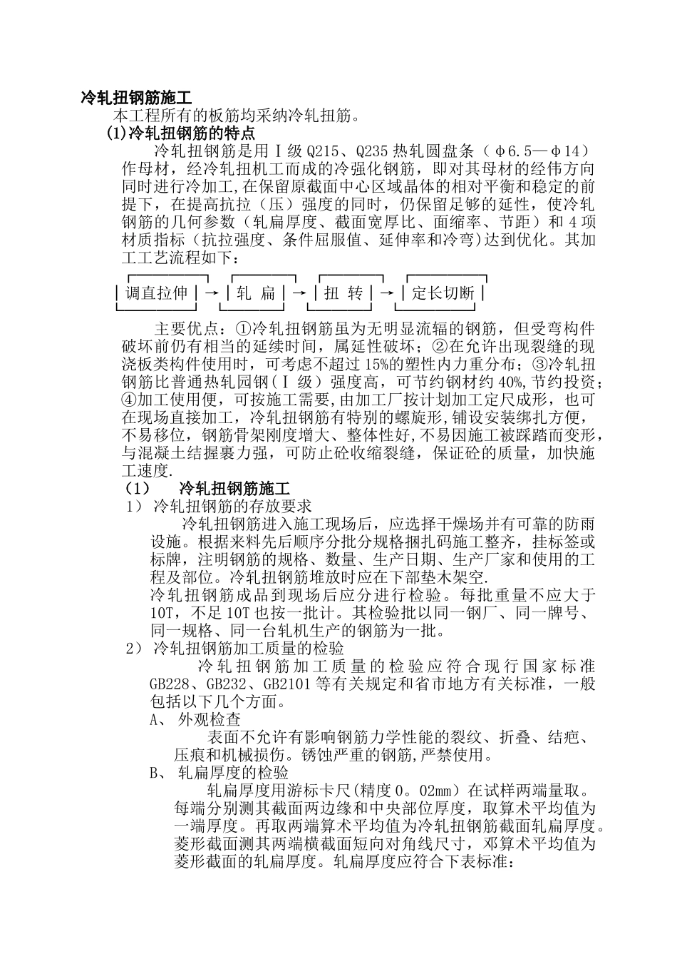 冷轧扭钢筋施工_第1页