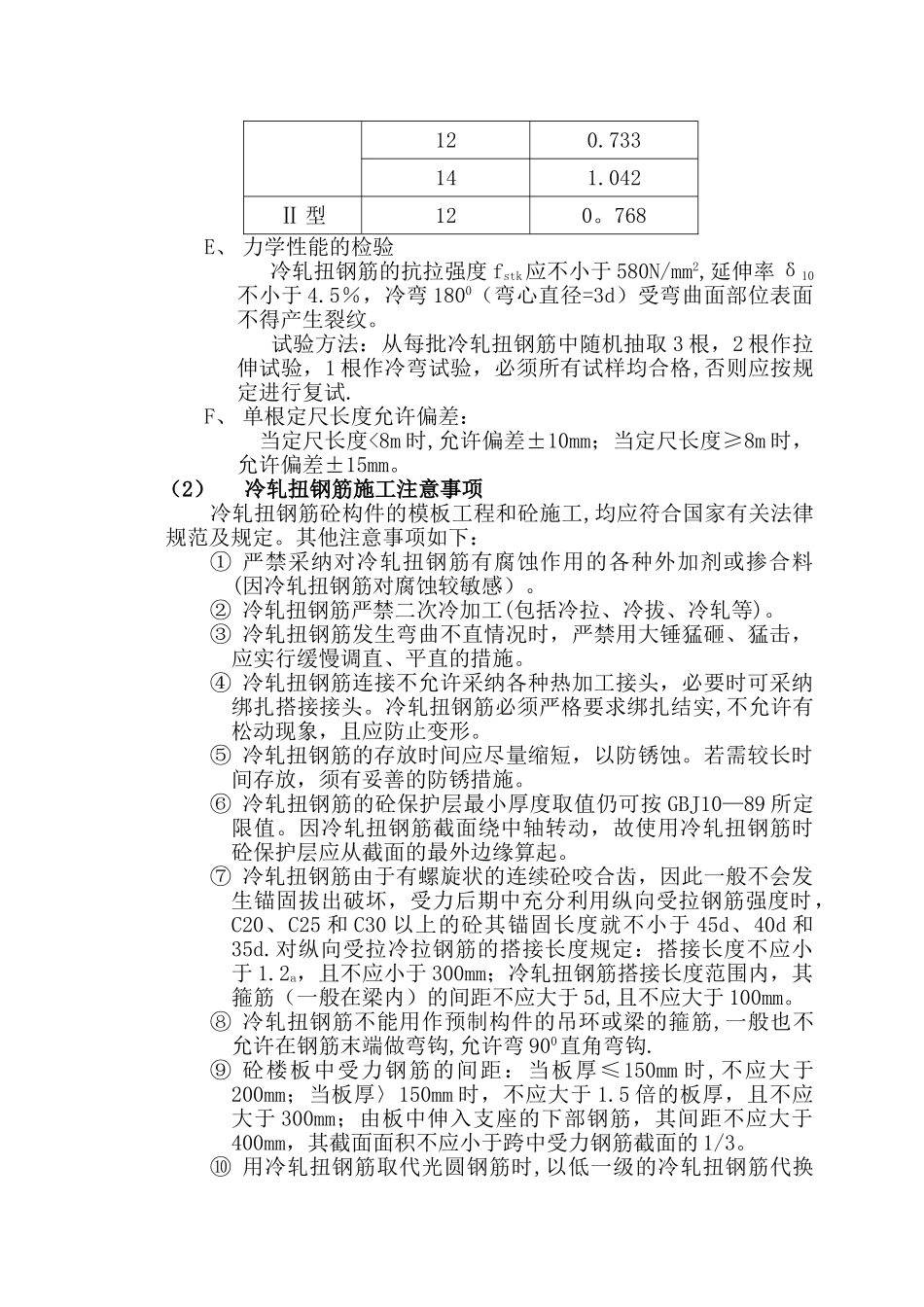 冷轧扭钢筋施工_第3页