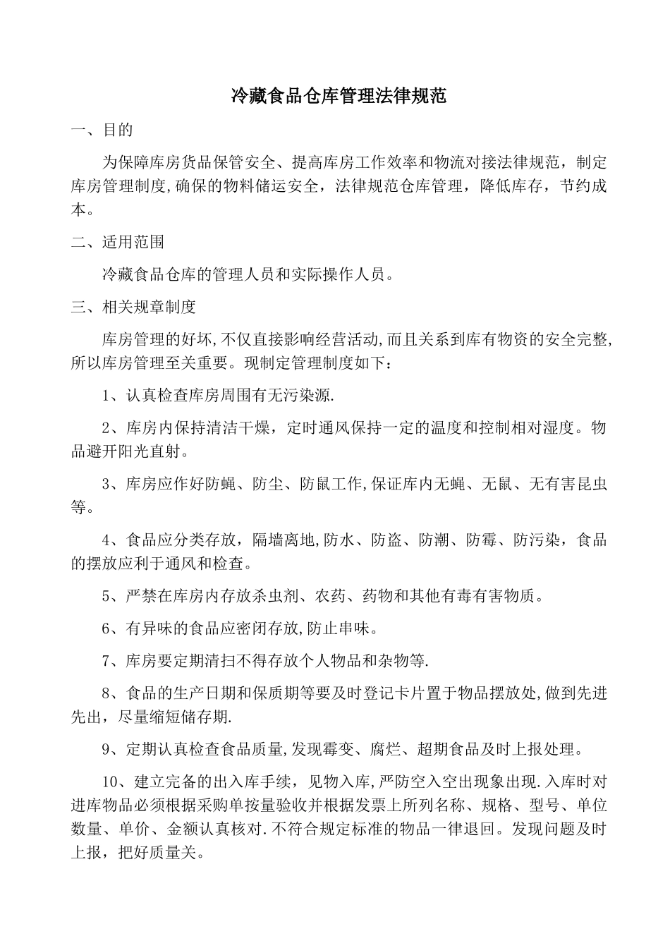 冷藏食品仓库管理规范_第1页