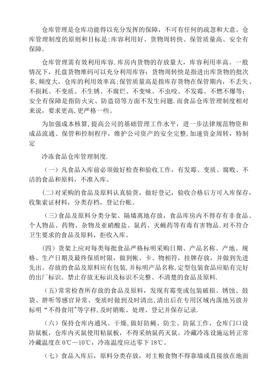 冷藏食品仓库管理规范_第2页