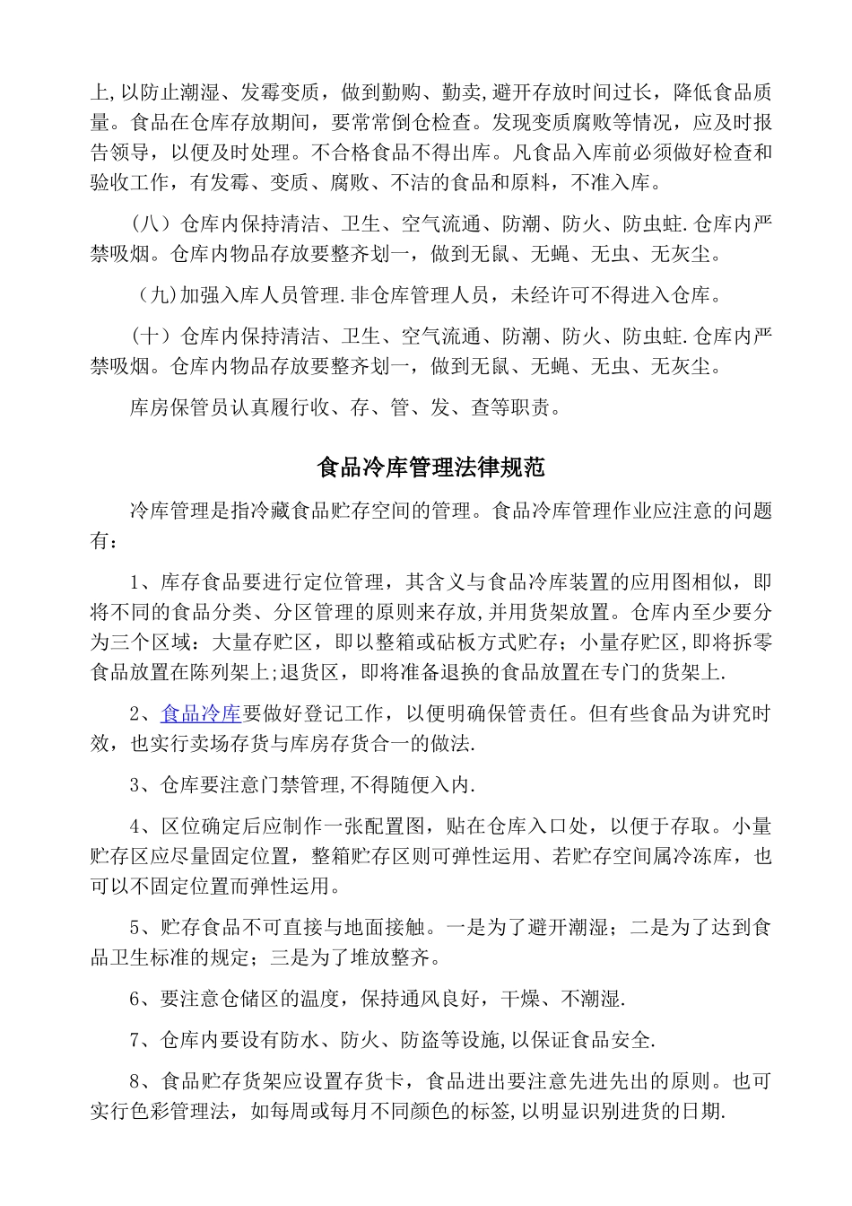 冷藏食品仓库管理规范_第3页