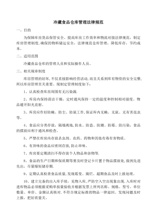 冷藏食品仓库管理规范