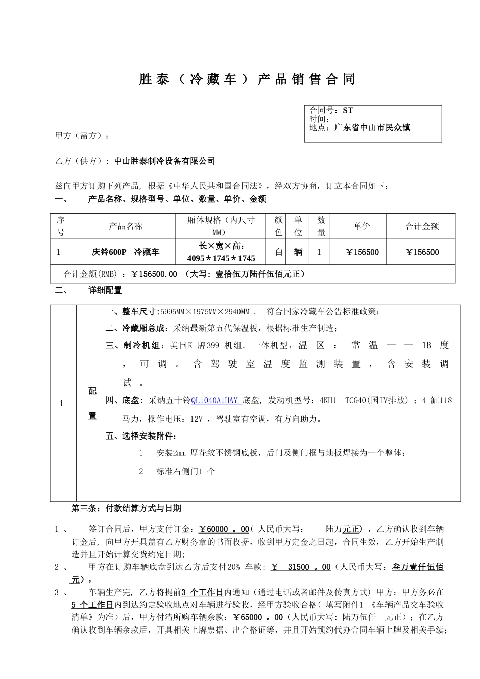冷藏车销售合同_第1页