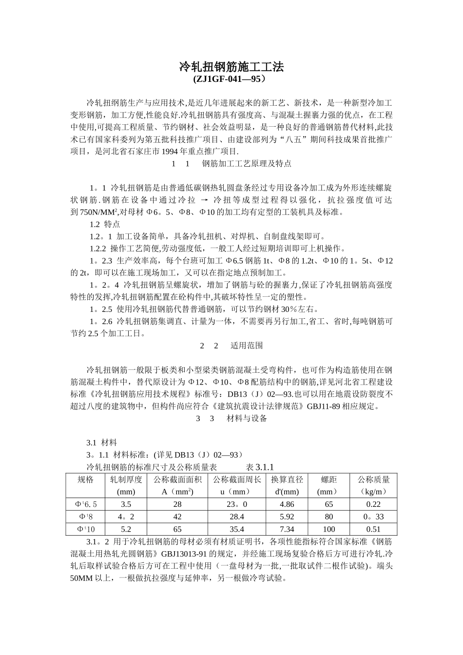 冷轧扭钢筋施工工法_第1页