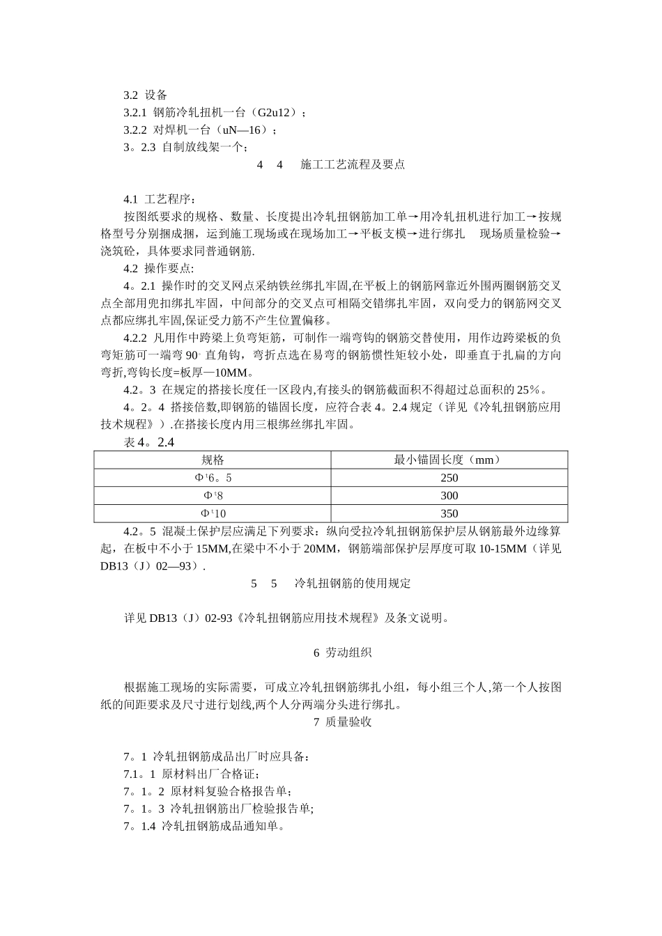 冷轧扭钢筋施工工法_第2页