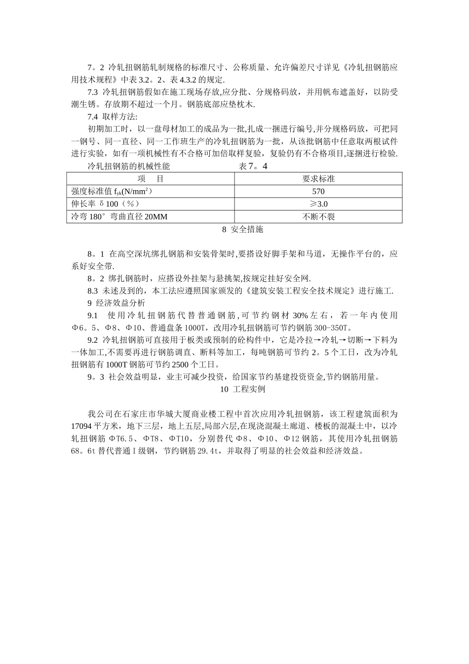 冷轧扭钢筋施工工法_第3页