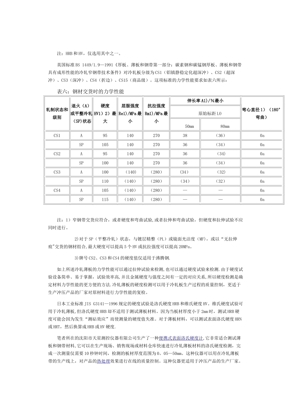 冷轧薄钢板、钢带的硬度检测_第3页