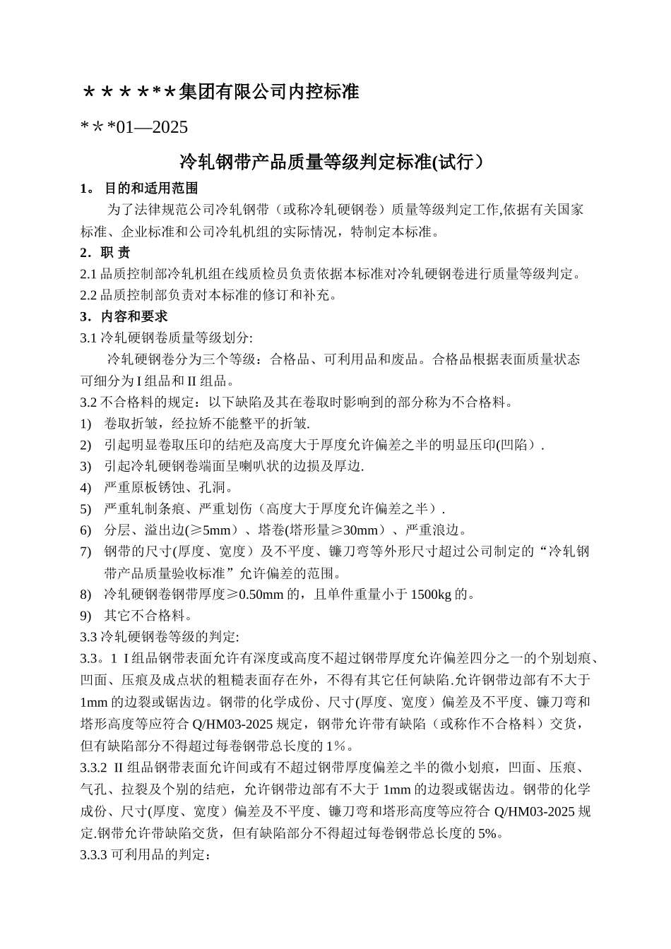 冷轧钢带产品质量等级判定标准_第1页