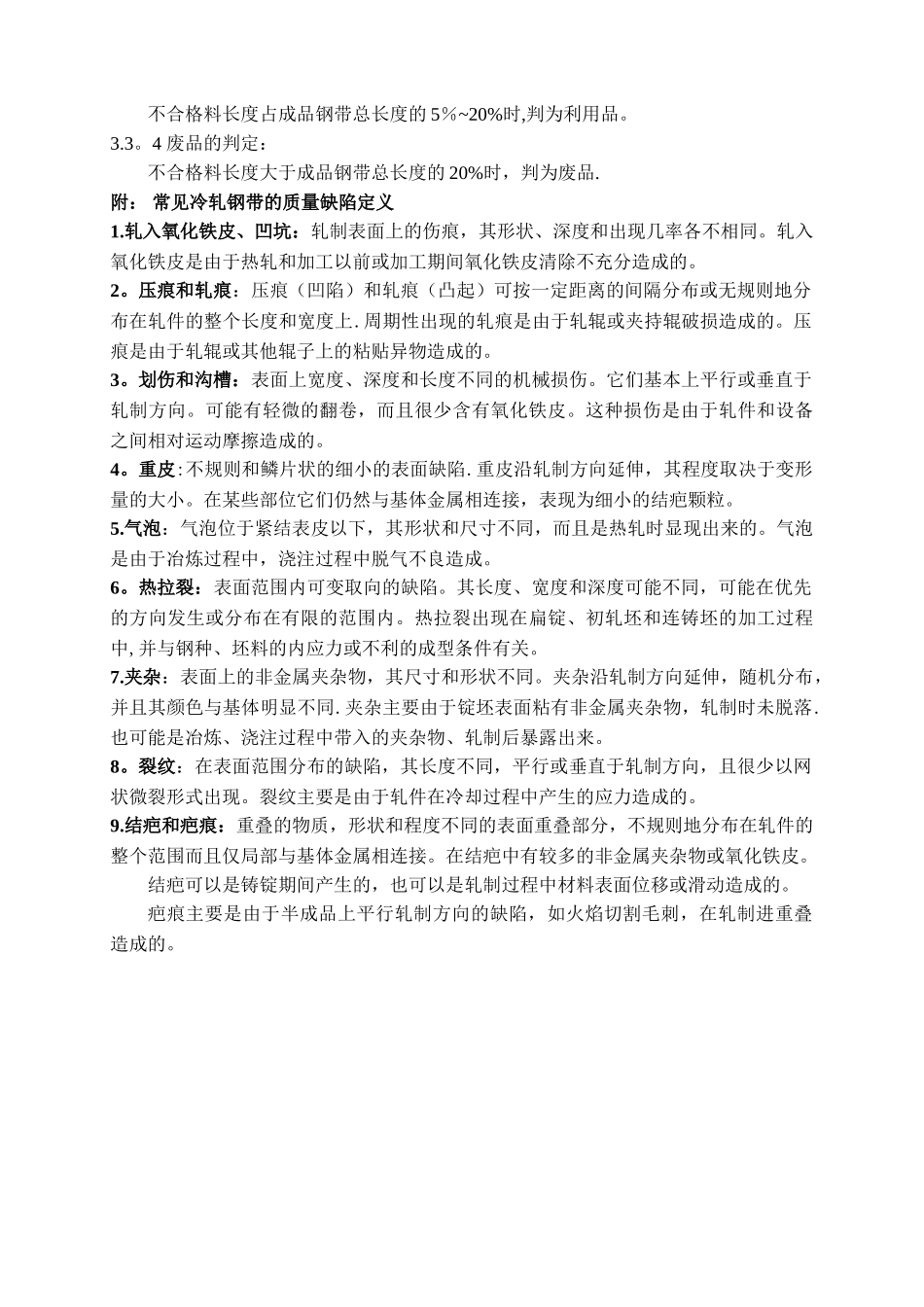 冷轧钢带产品质量等级判定标准_第2页