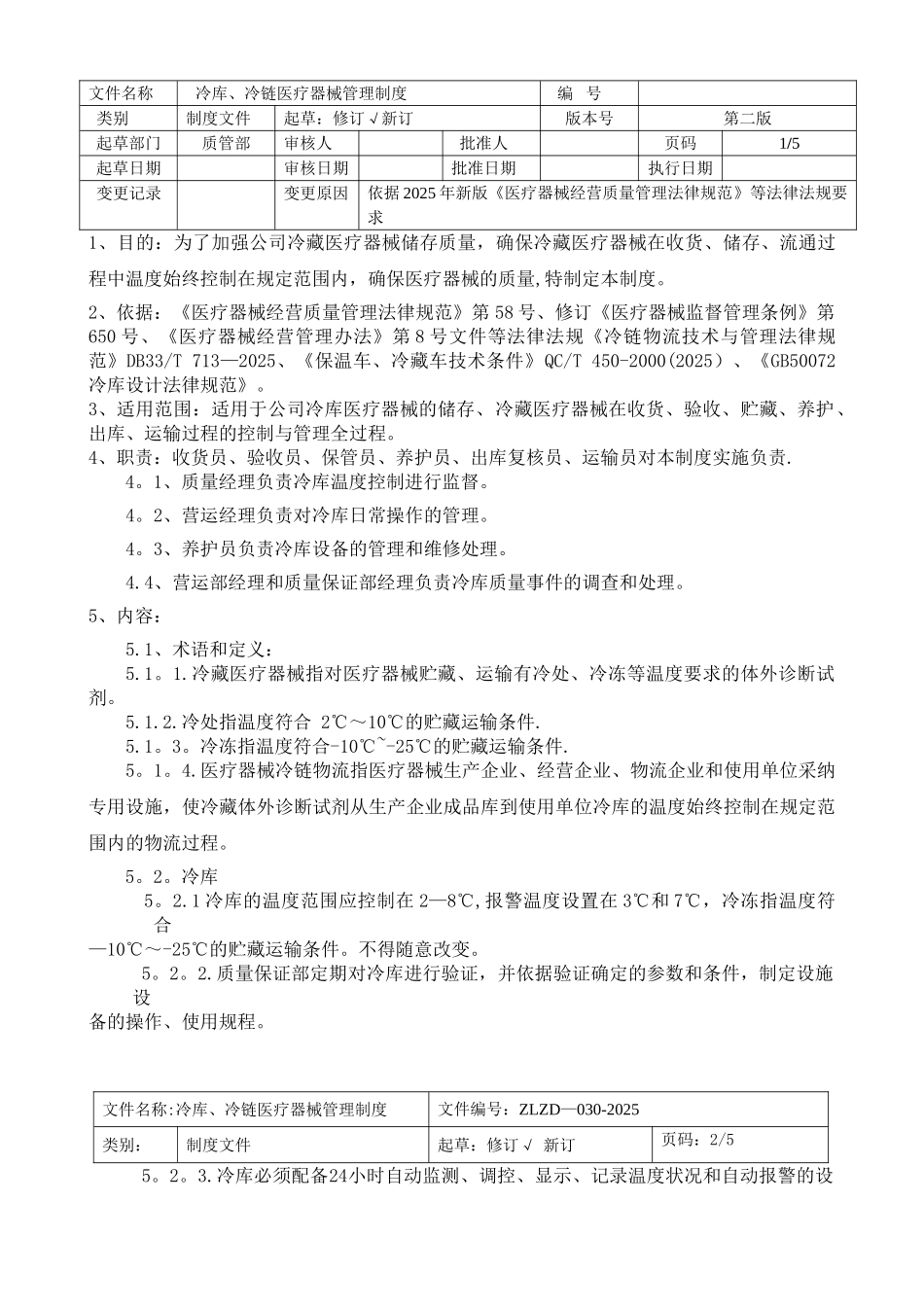 冷链冷库医疗器械管理制度_第1页