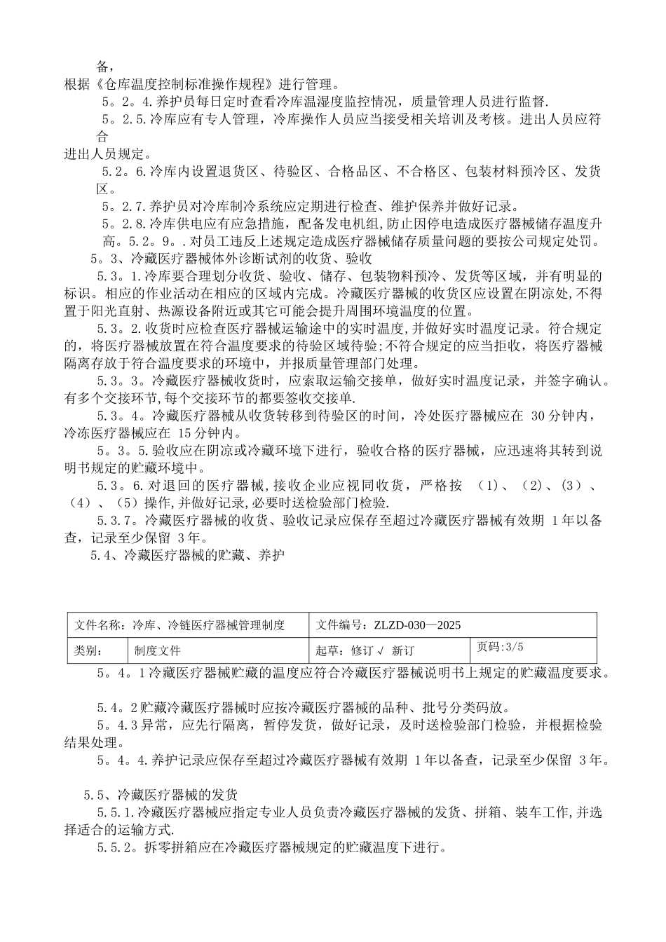 冷链冷库医疗器械管理制度_第2页
