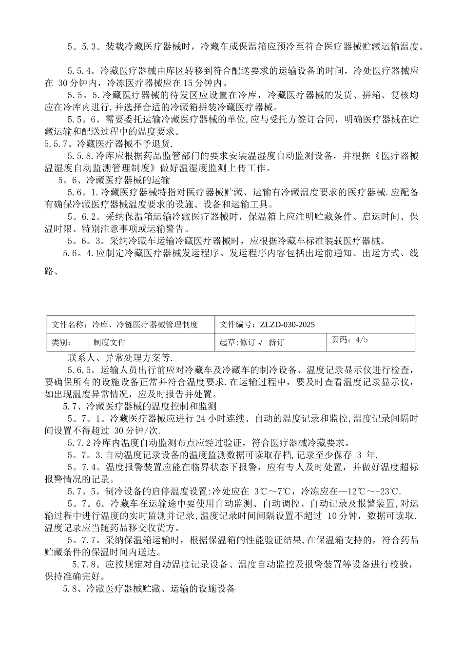 冷链冷库医疗器械管理制度_第3页