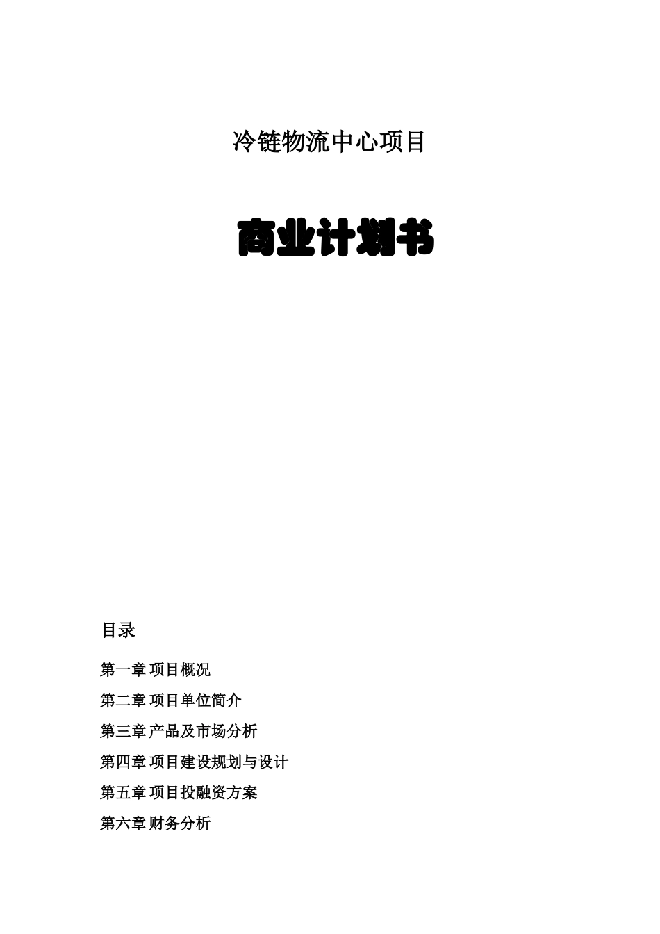 冷链-物流-中心-商业计划书_第1页