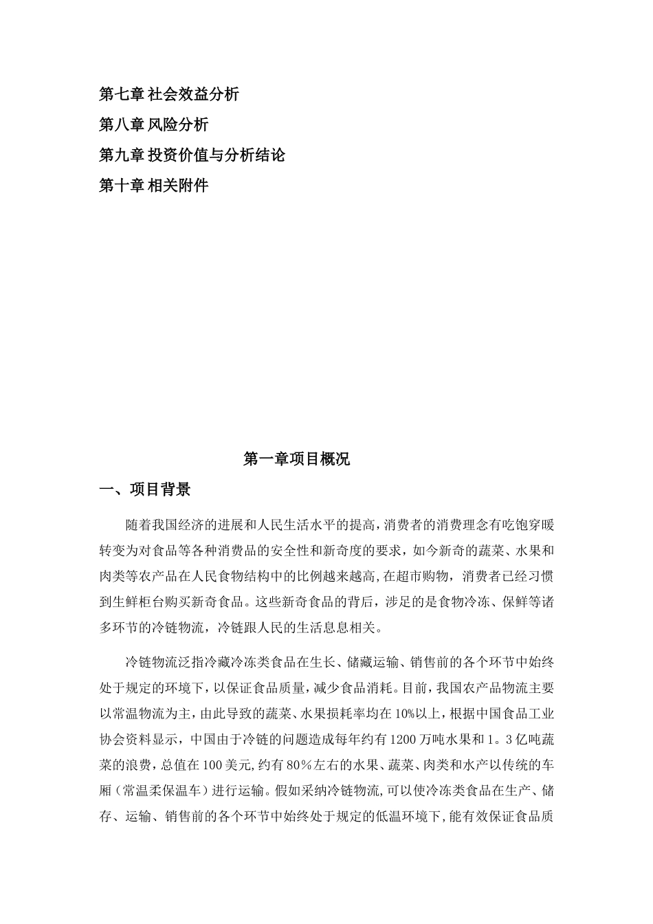 冷链-物流-中心-商业计划书_第2页