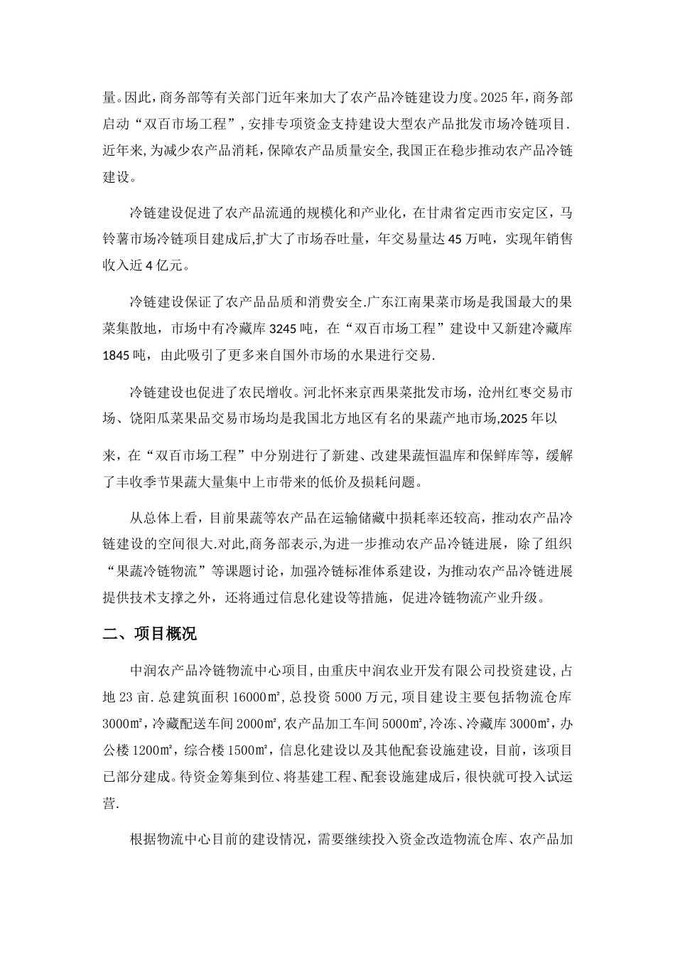 冷链-物流-中心-商业计划书_第3页