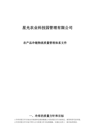 冷链物流管理体系文件