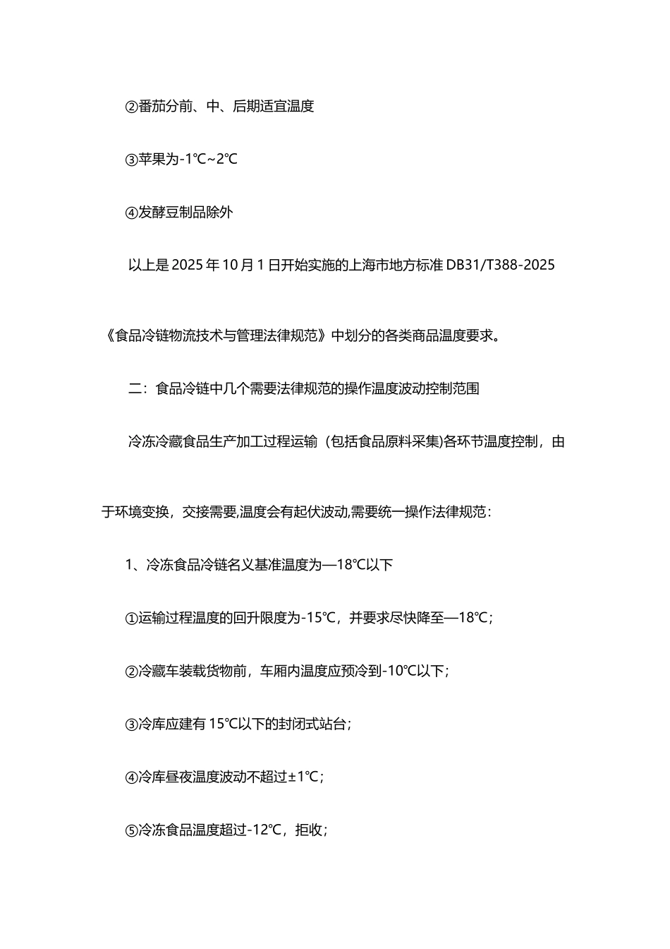 冷链物流规范及温度要求_第2页