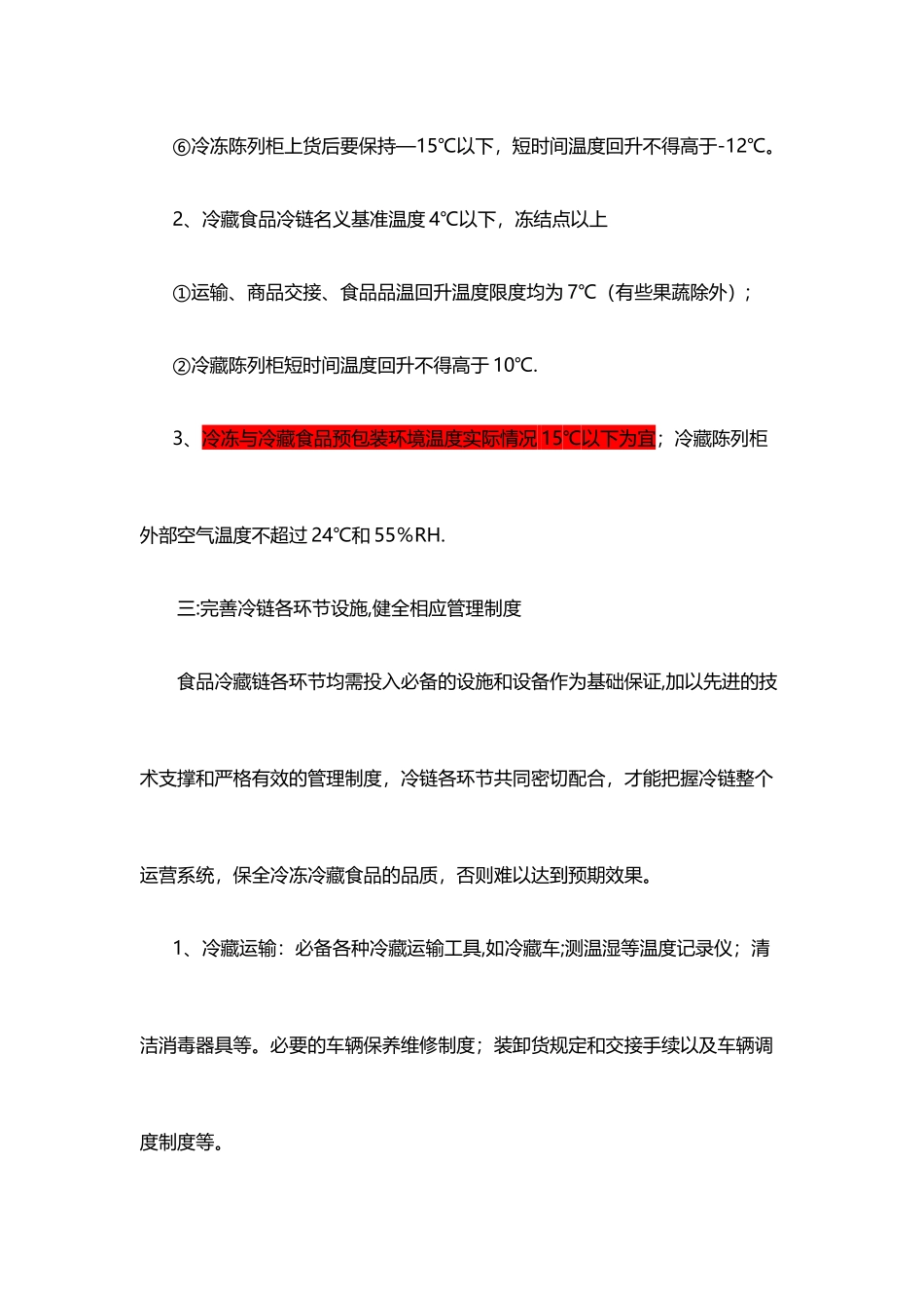 冷链物流规范及温度要求_第3页