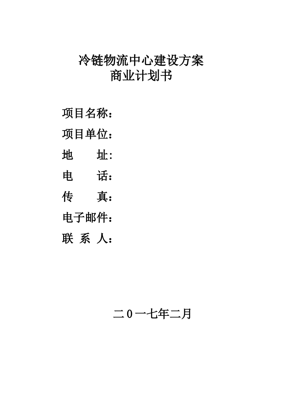 冷链物流项目的建设方案的设计_第1页