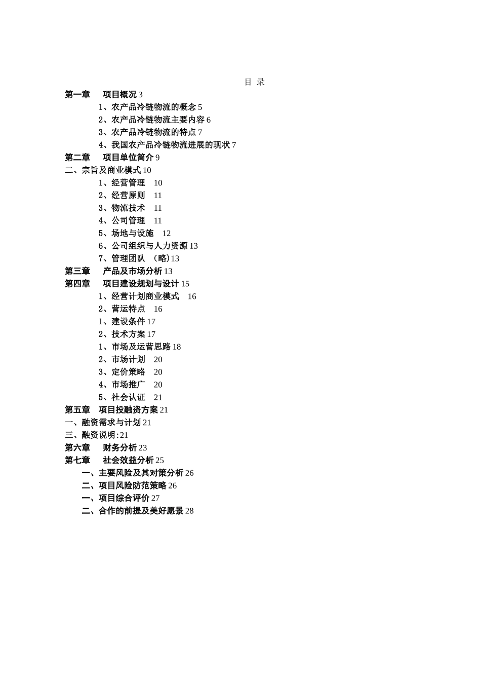 冷链物流项目的建设方案的设计_第2页