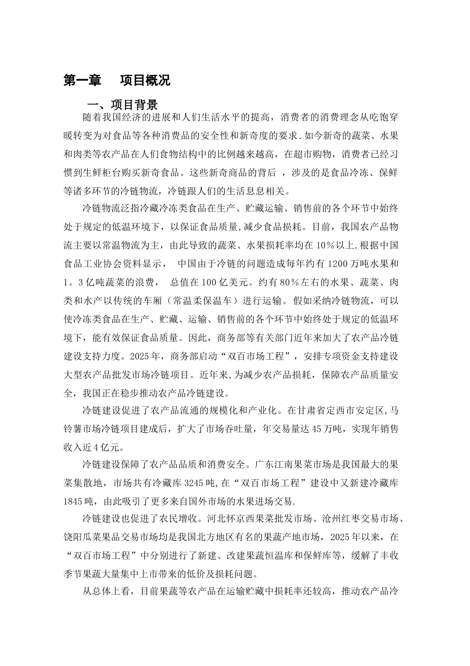 冷链物流项目的建设方案的设计_第3页