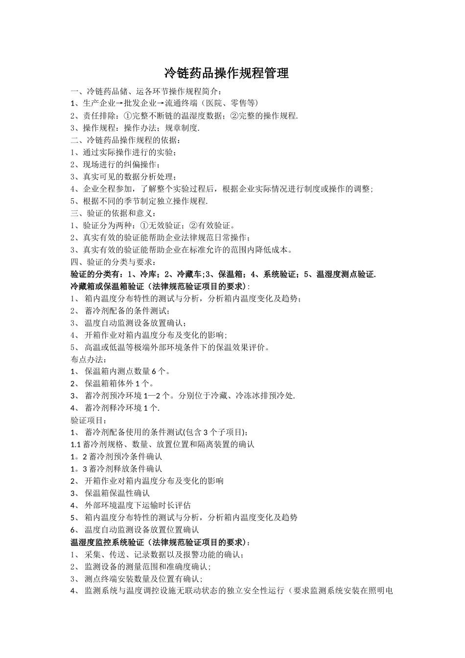 冷链药品操作规程管理_第1页