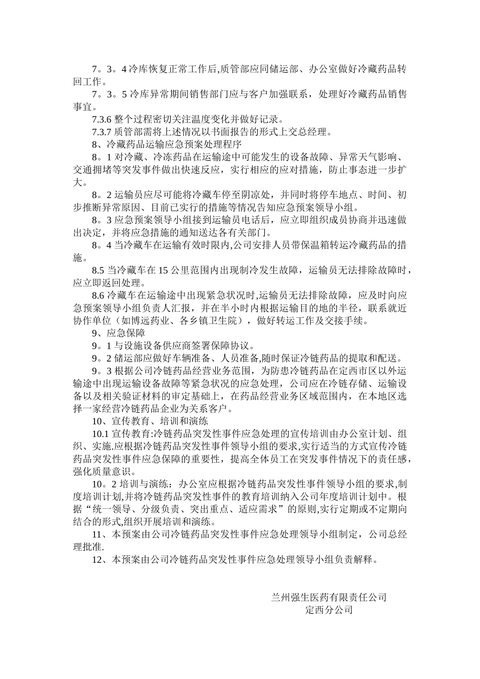 冷链管理应急预案_第2页