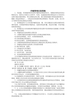 冷链管理应急预案