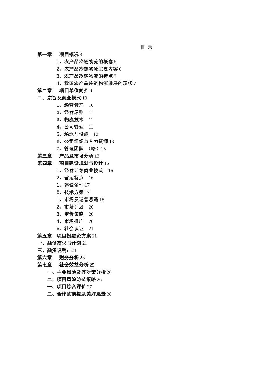 冷链物流项目建设方案_第2页